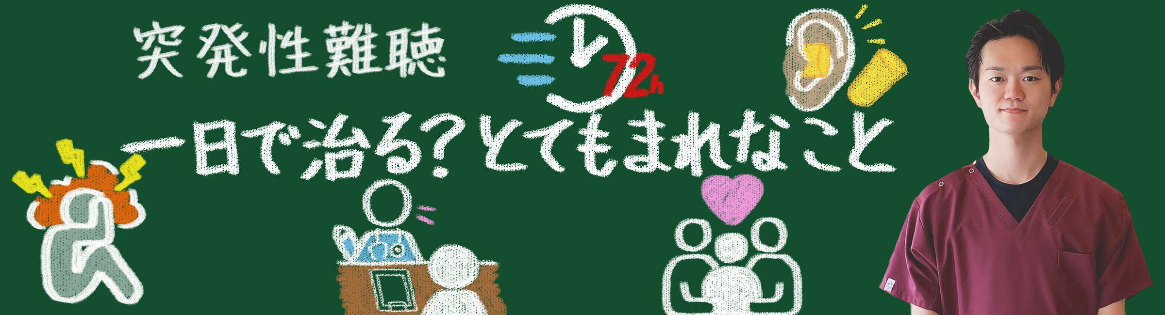 突発性難聴は一日で治るのは、とても稀なこと