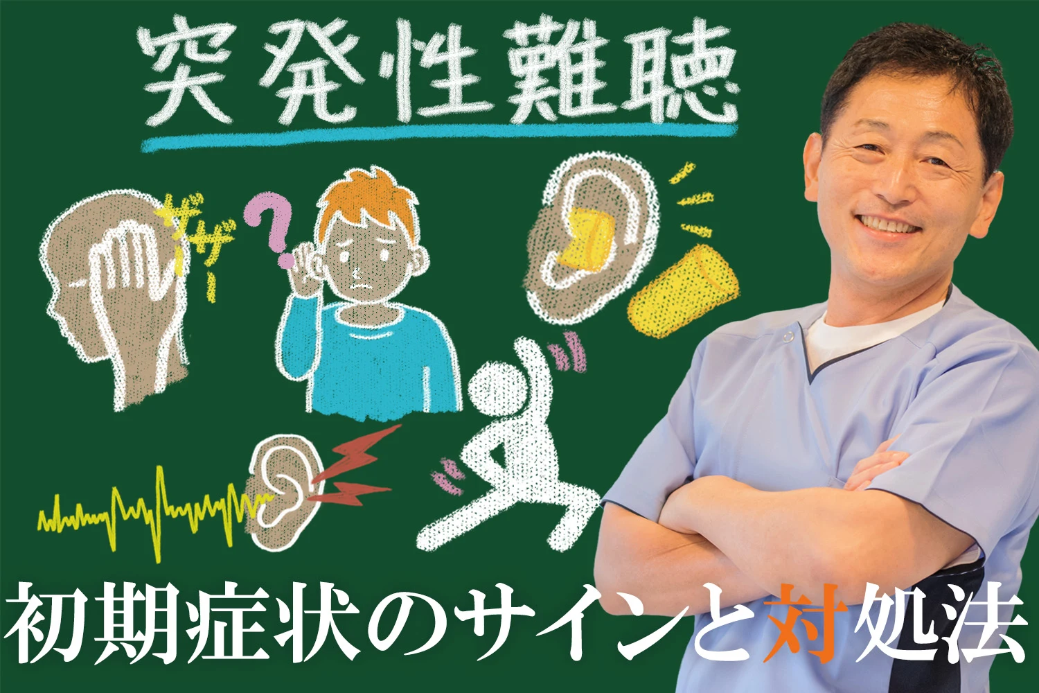 突発性難聴初期症状のサインや対処方法などをまとめて解説