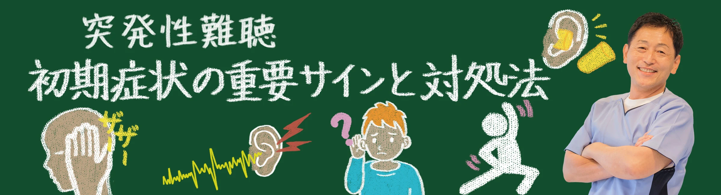 突発性難聴の初期症状の重要サインと対処法