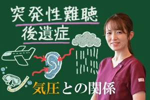 突発性難聴の後遺症と気圧は関係ある？知っておくべき症状と対策法を解説