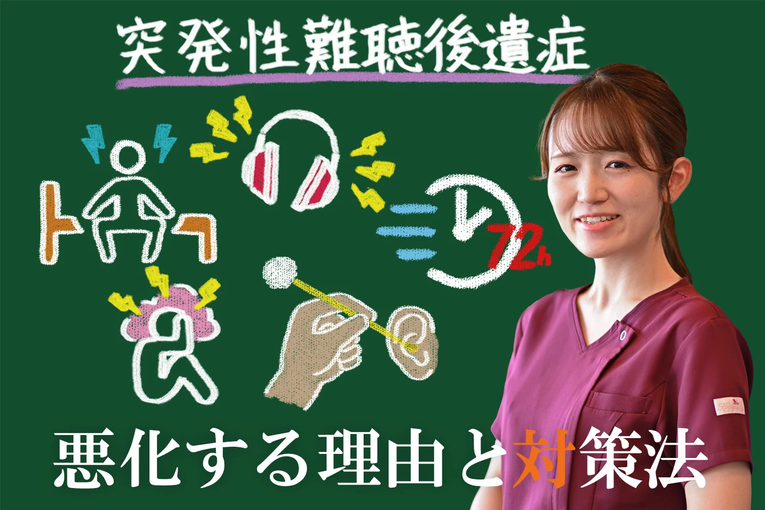 突発性難聴後遺症が悪化する理由は？あなたの耳を守るために知っておくべき対策法を紹介