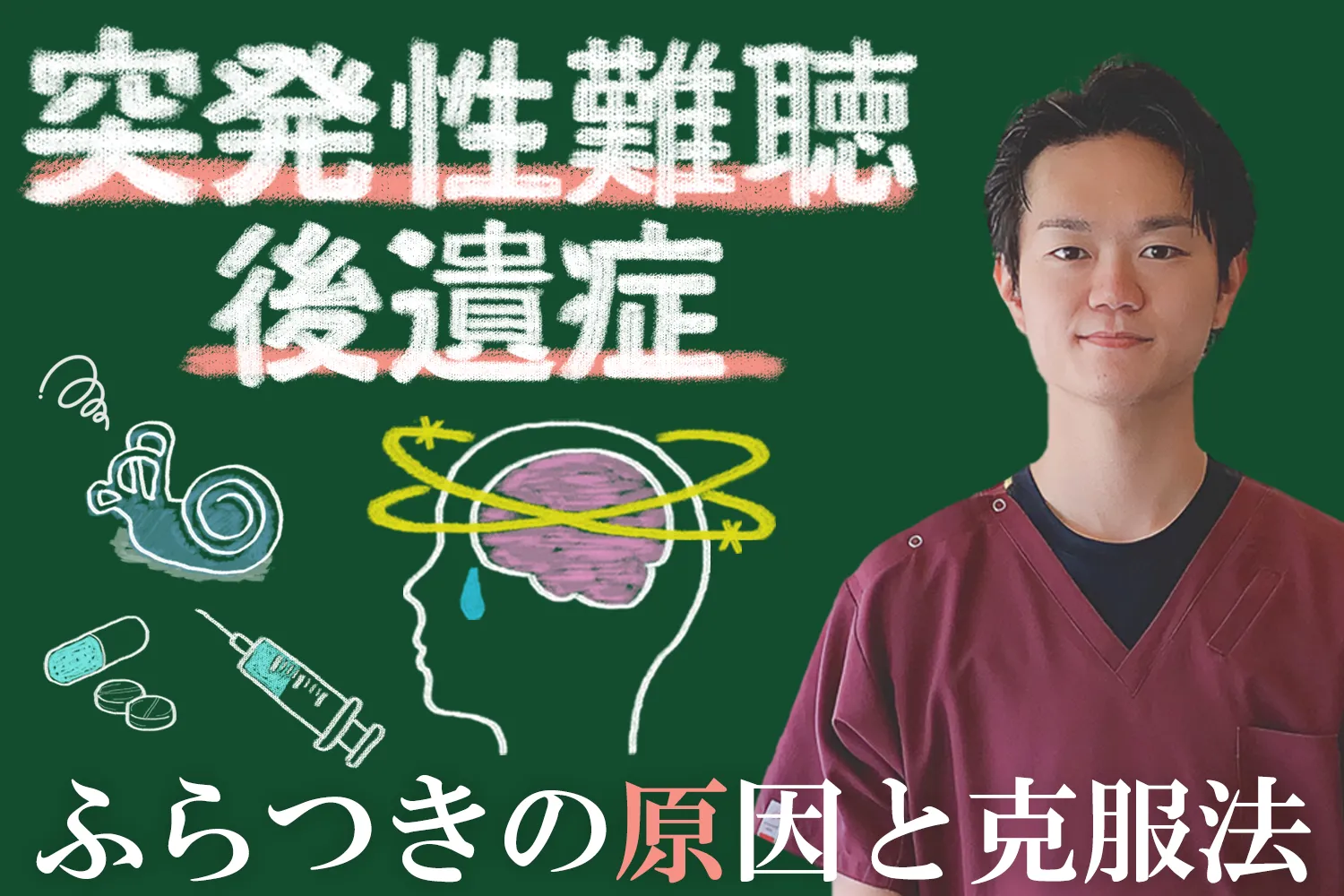 突発性難聴の後遺症で起こるふらつきは改善できる！原因や効果的な方法を解説