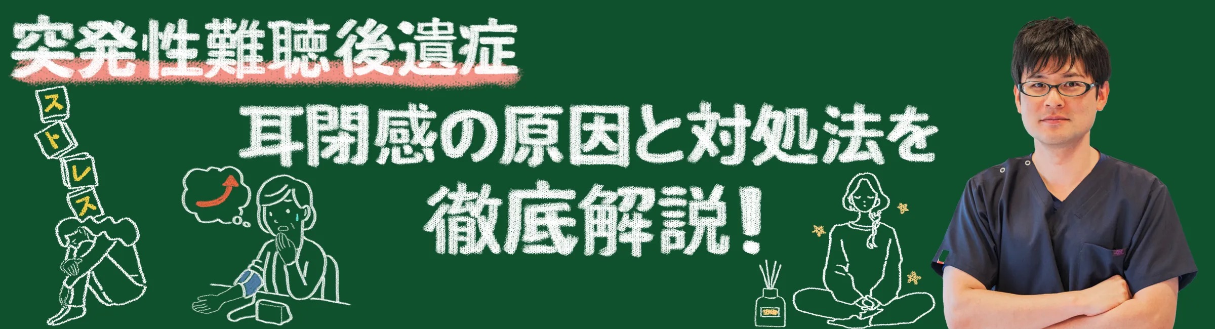 突発性難聴の後遺症で起こる耳閉感の対策を徹底解説