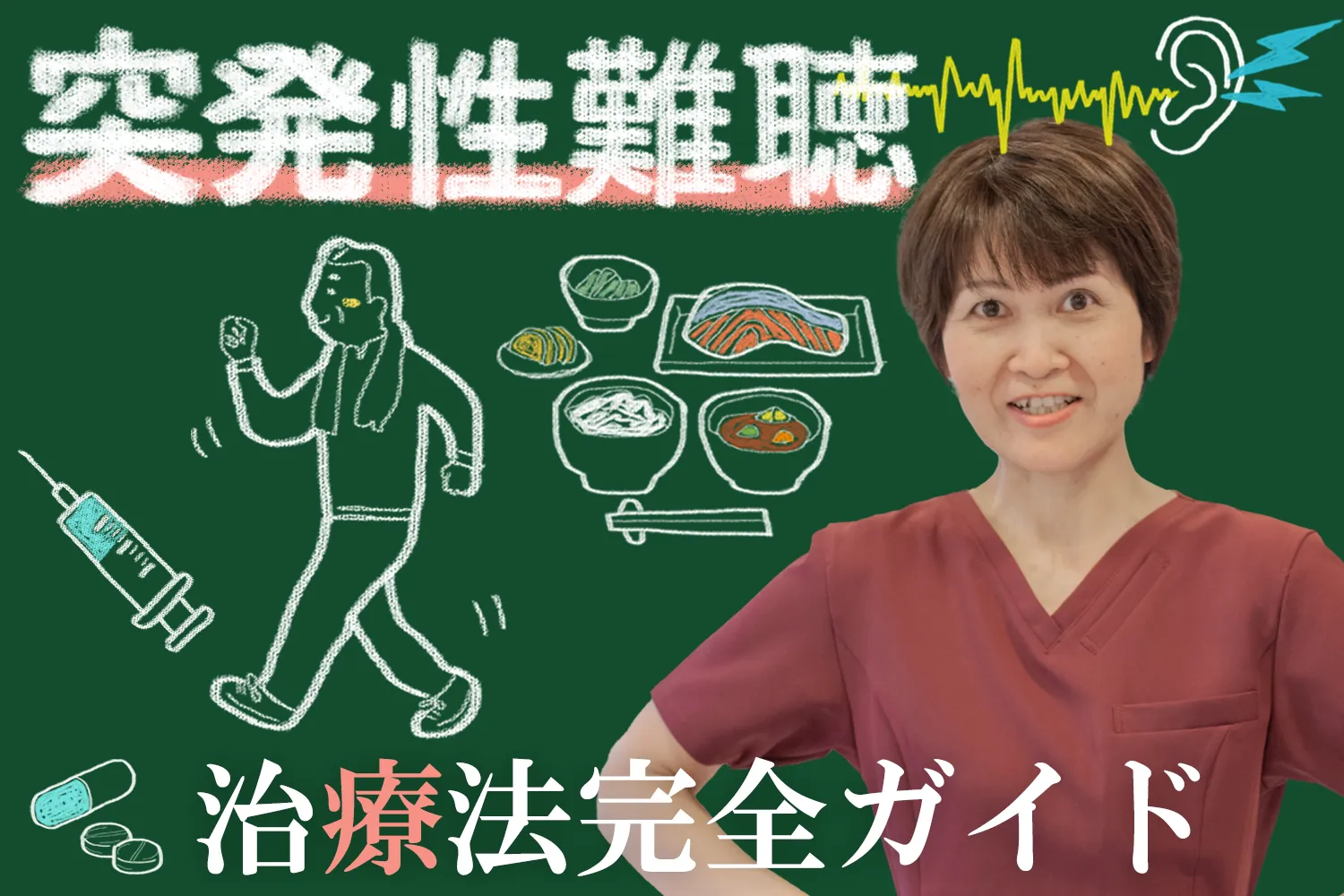 早期発見がカギ！突発性難聴を改善するための治療法を詳しく解説