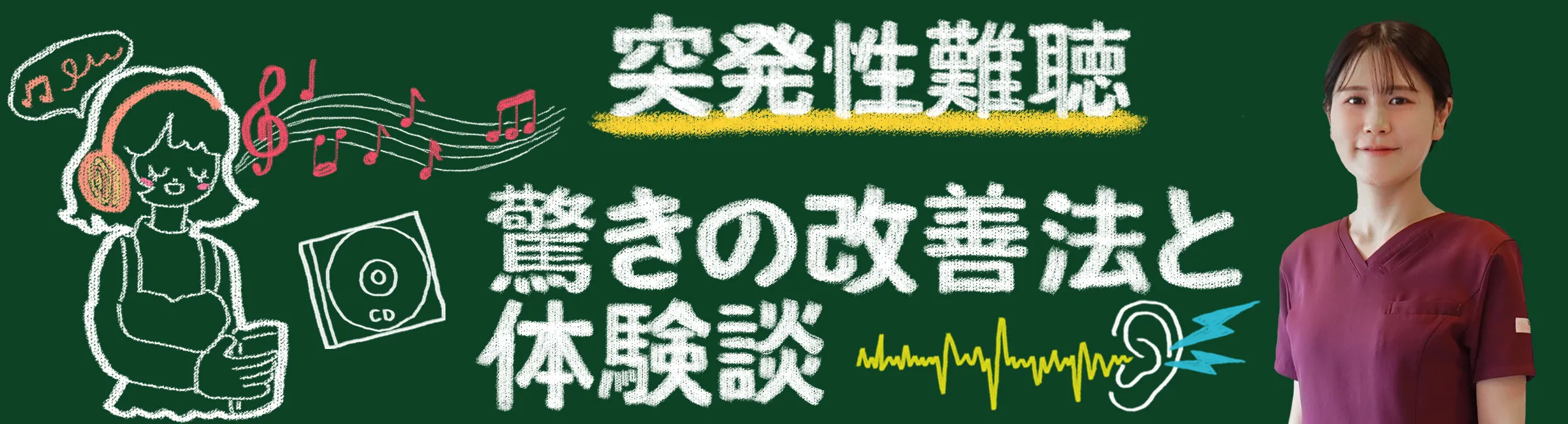 突発性難聴の回復過程や、驚きの改善法をご紹介