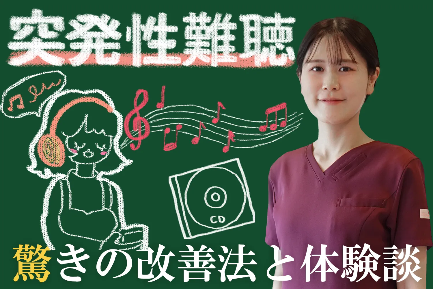 突発性難聴が改善する！驚きの方法を体験談を交えて解説