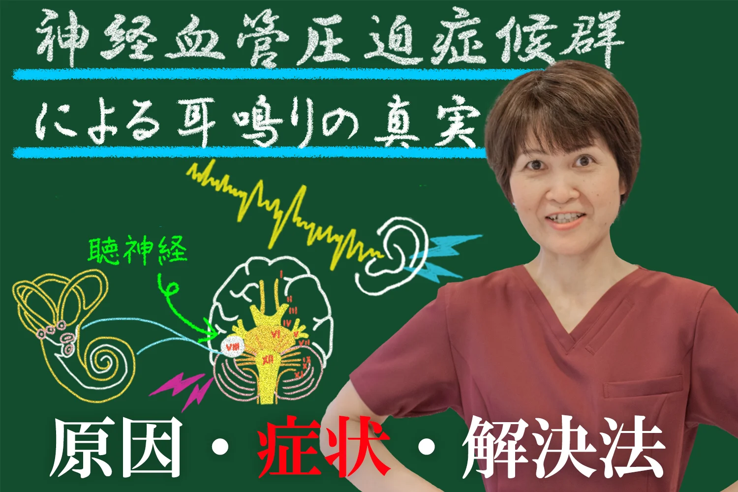 神経血管圧迫症候群による耳鳴りの真実とは？原因、症状、解決法を徹底解説します！