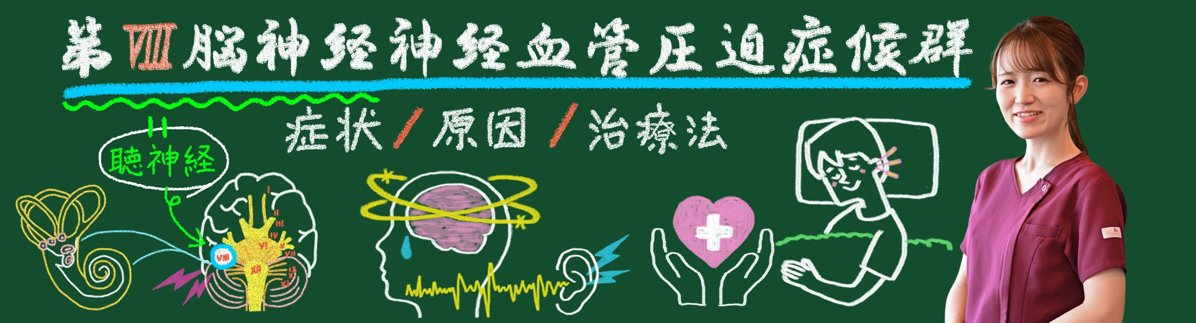 第Ⅷ脳神経神経血管圧迫症候群の真実!症状・原因・治療法を徹底解説!