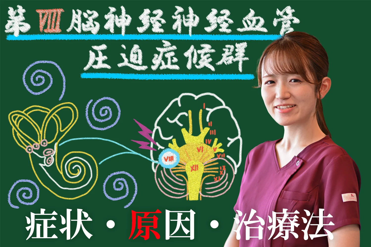 第Ⅷ脳神経神経血管圧迫症候群とは？症状・原因・治療法を詳しく解説