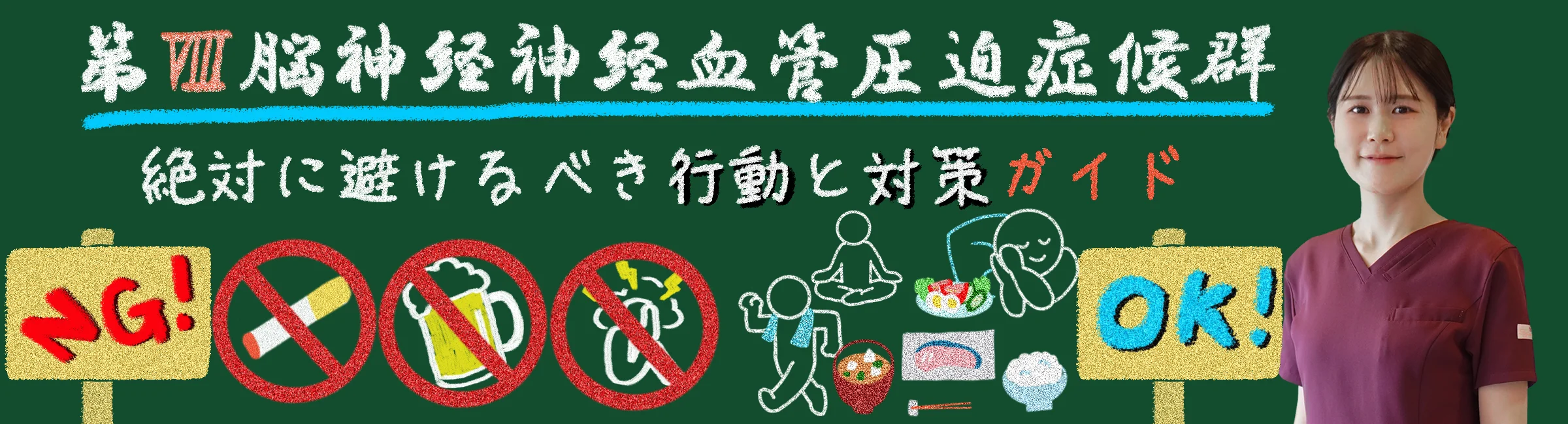 第Ⅷ脳神経神経血管圧迫症候群の方が絶対にやってはいけない行動と対策ガイド