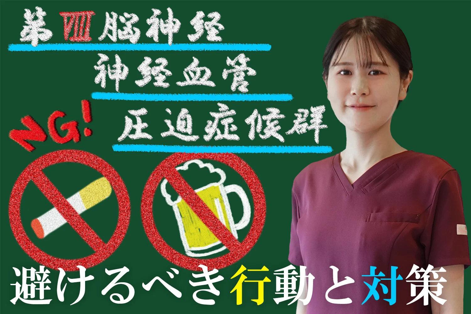 第Ⅷ脳神経神経血管圧迫症候群の方が絶対に避けるべき行動と対策をご紹介