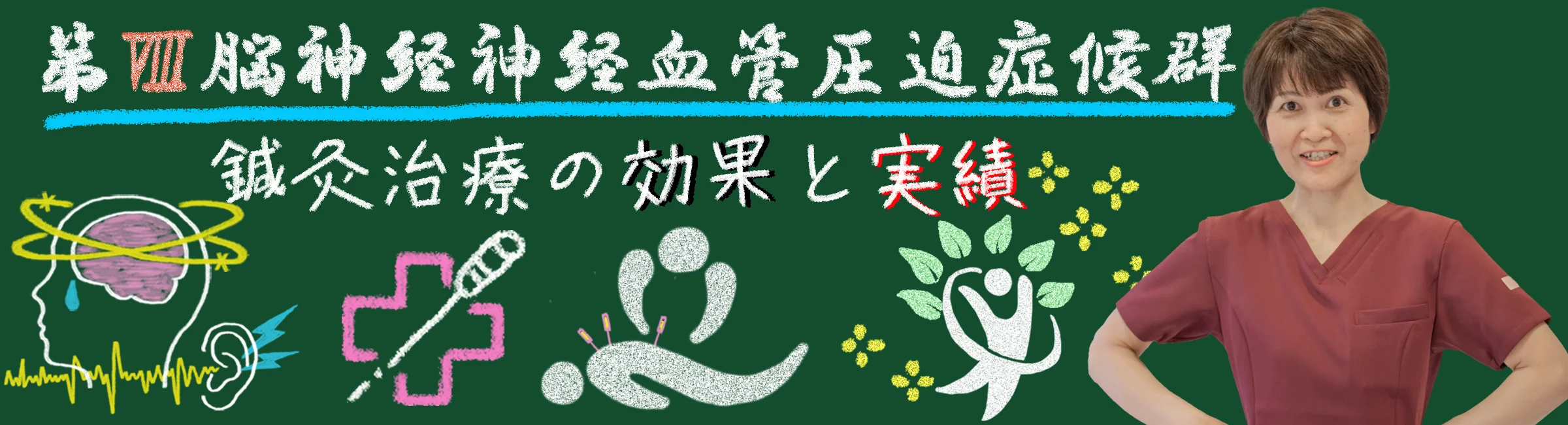 第Ⅷ脳神経神経血管圧迫症候群に対する鍼灸の効果と実績を解説
