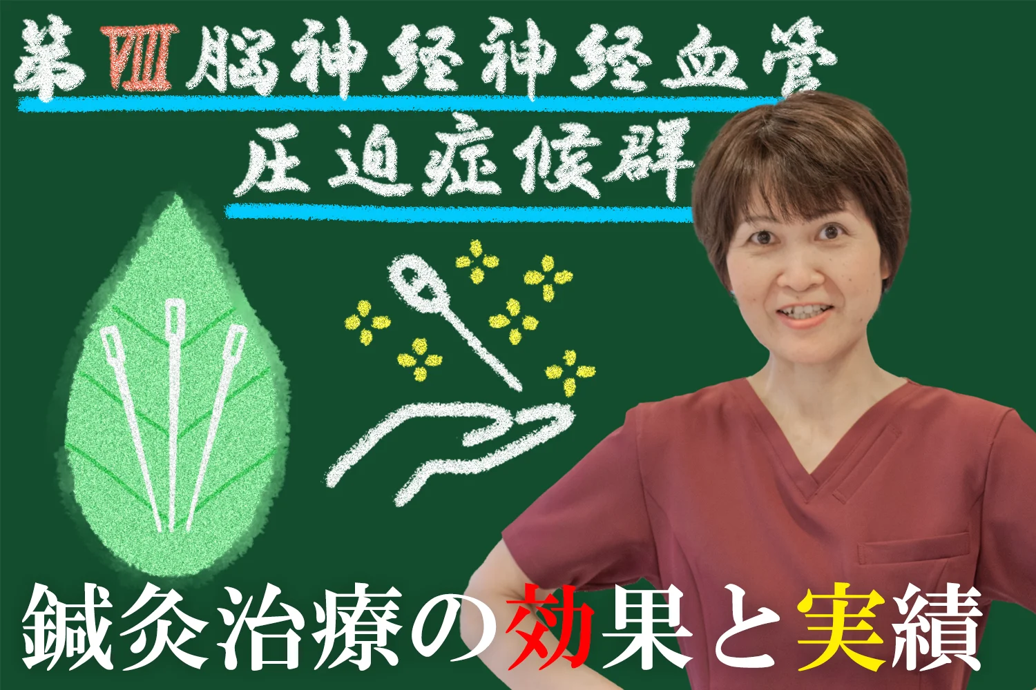 第Ⅷ脳神経神経血管圧迫症候群に効く？鍼灸の効果と実績をこちらで解説