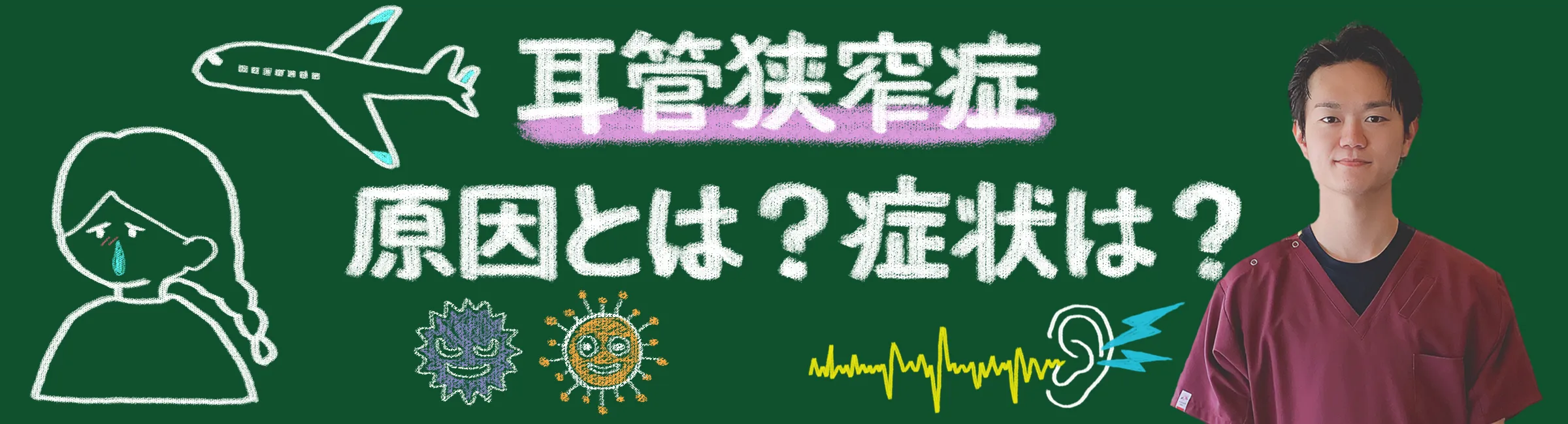 耳管狭窄症とは？症状・原因・治療法、自分でできるケア方法までを徹底解説