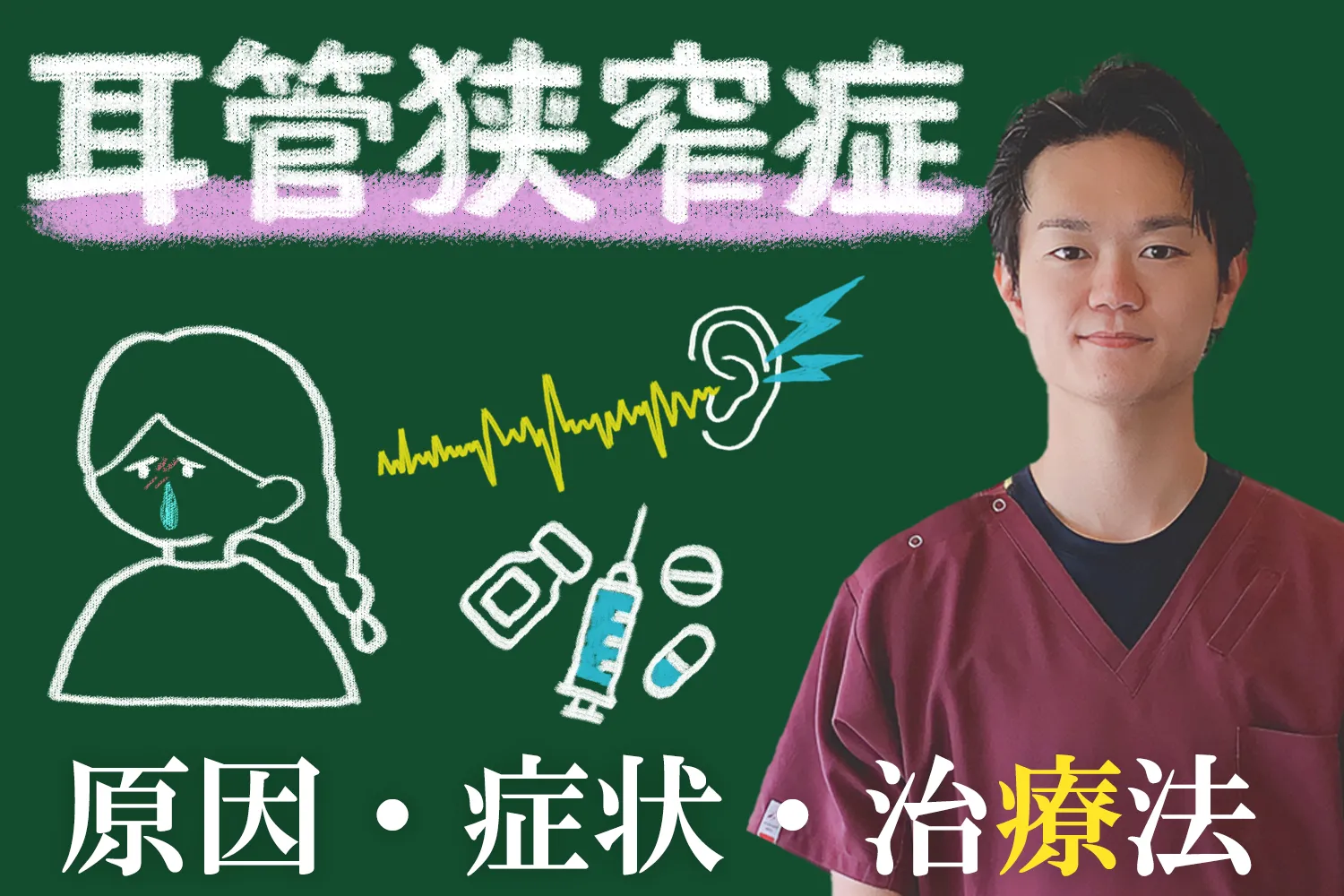 耳管狭窄症って何？症状・原因・治療法までを詳しく解説します