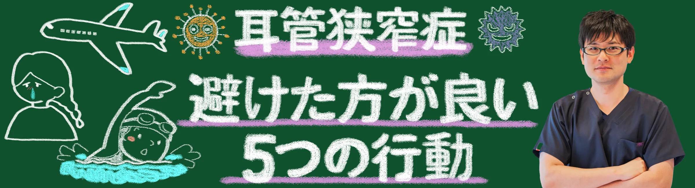 耳管狭窄症を悪化させてしまう絶対に避けるべき5つのNG行動を解説