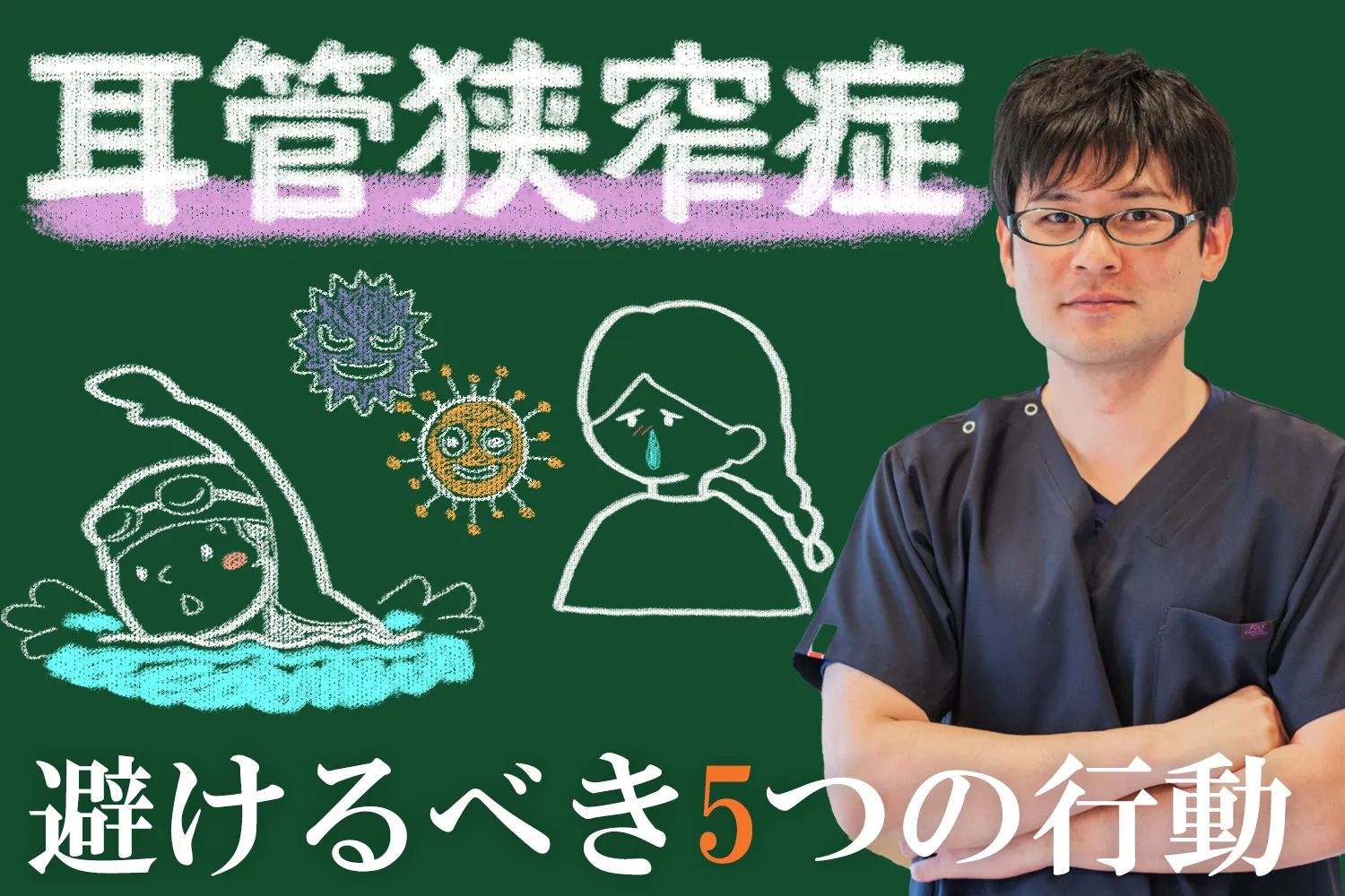 耳管狭窄症を悪化させる！？絶対に避けるべき、5つのNG行動を解説します