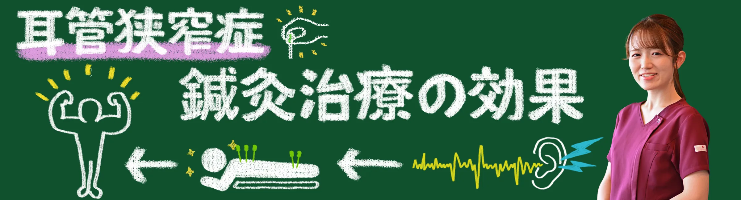 耳管狭窄症の痛みと不快感を改善する鍼灸治療！その効果の解説と実践ガイド
