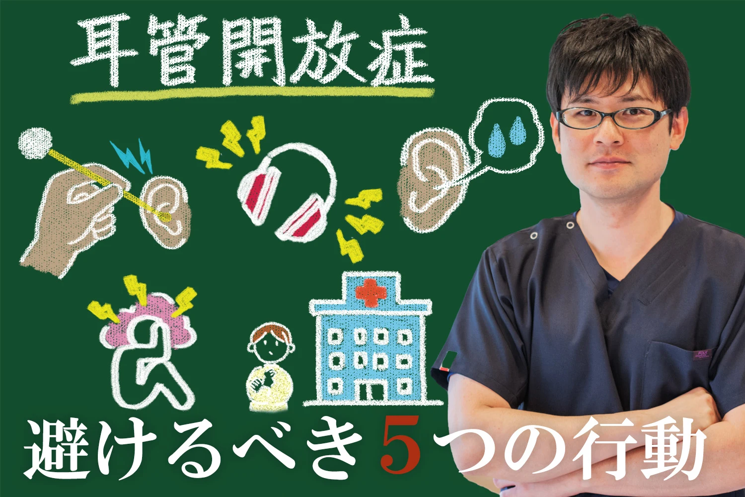 耳管開放症の悪化を招く！絶対に避けた方が良い5つの行動について詳しく解説