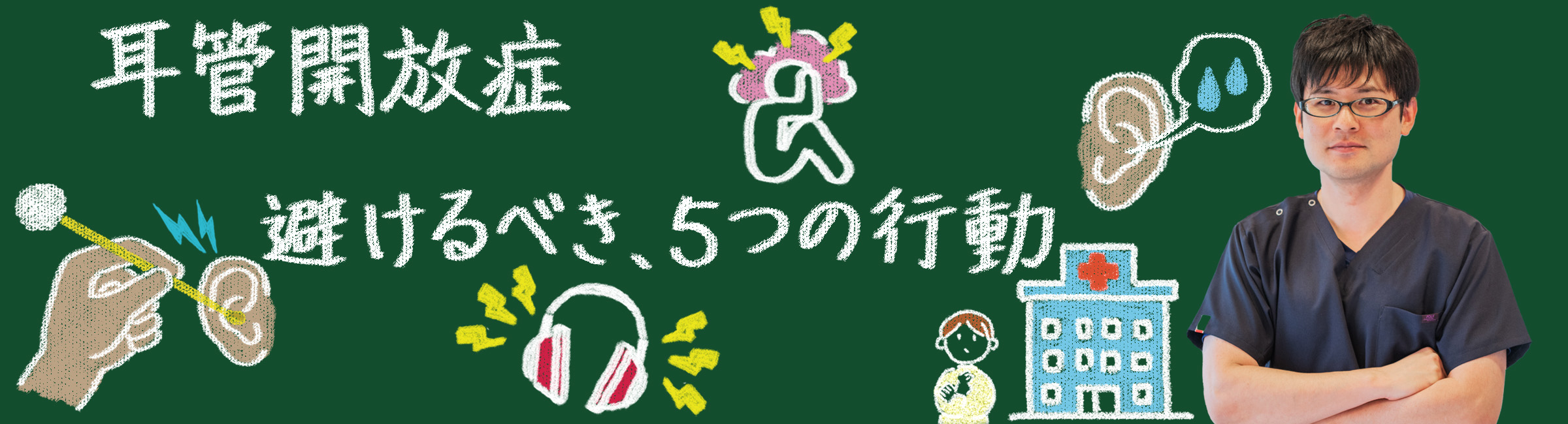 耳管開放症|悪化を招きかねないやってはいけない5つの行動