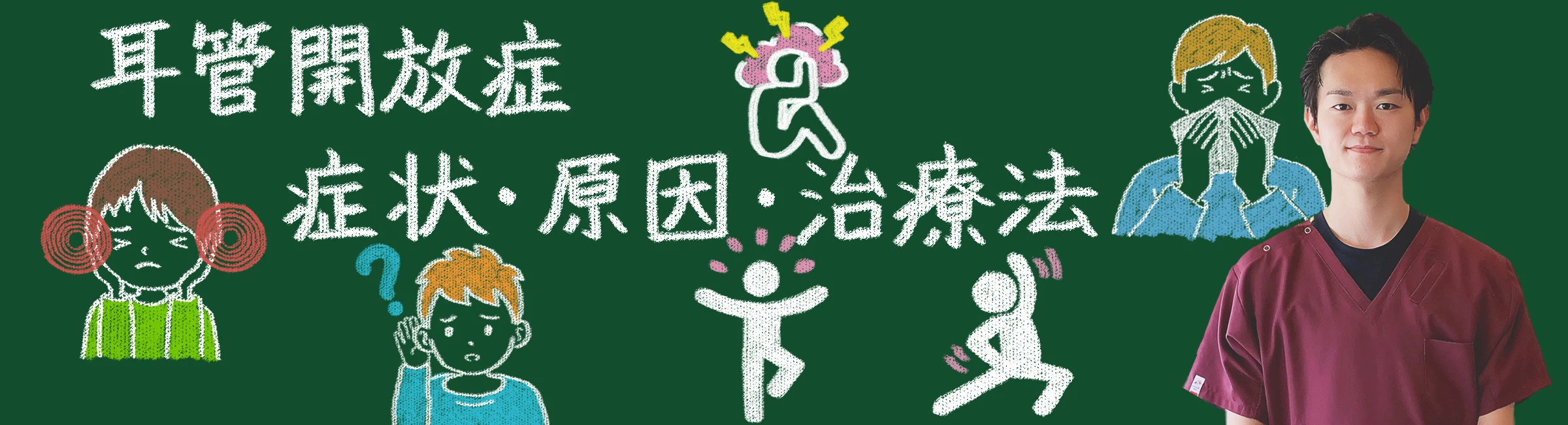 耳管開放症の症状・原因・治療法