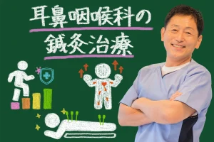 耳鼻咽喉科疾患になったときに健康を取り戻すための、当院の新しいアプローチを紹介
