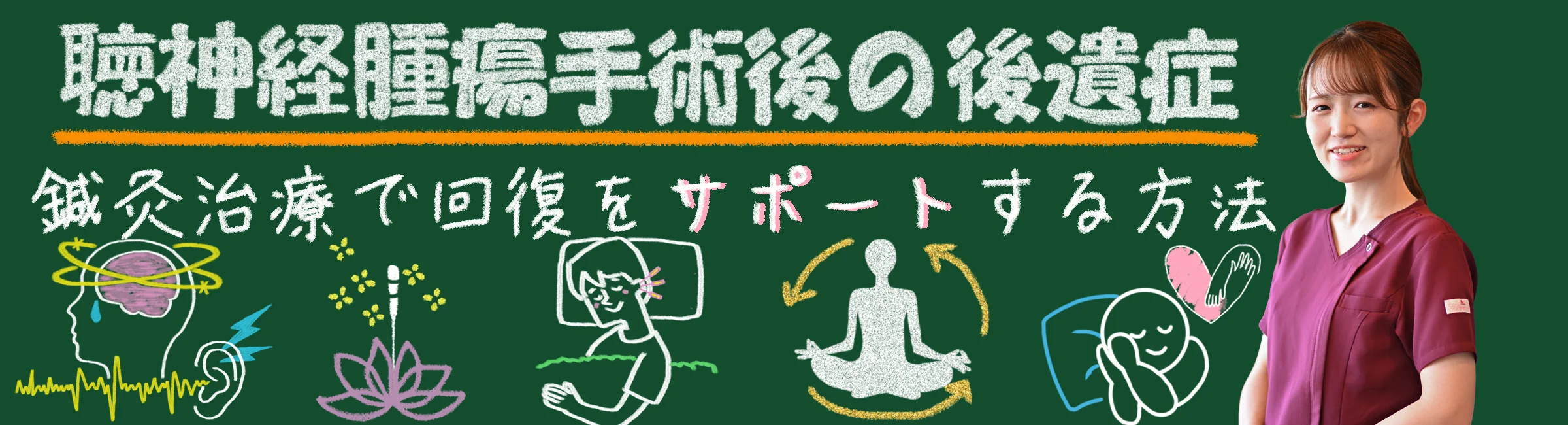 聴神経腫瘍手術後の後遺症を改善する!鍼灸治療の効果を解説
