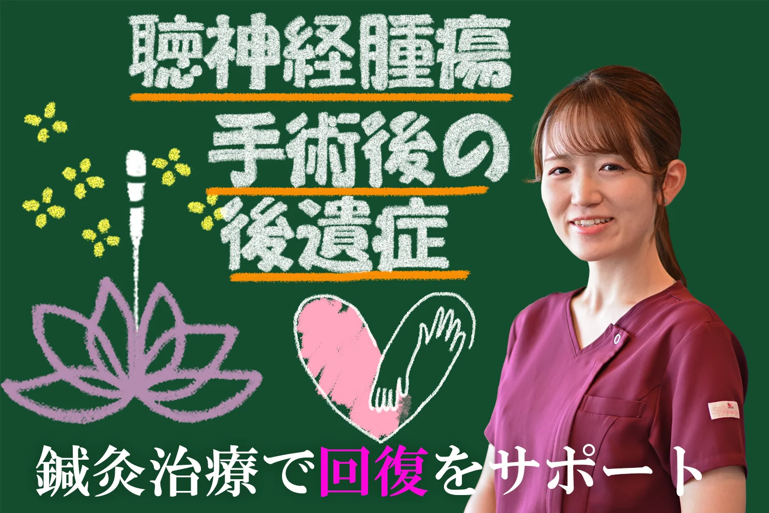 聴神経腫瘍手術後の後遺症は鍼灸治療が効果的！回復をサポートする方法を詳しく解説