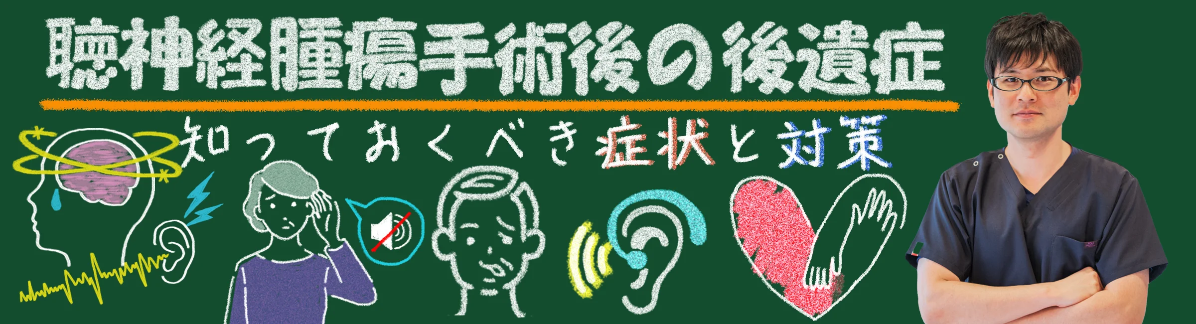 聴神経腫瘍手術後の後遺症｜知っておいた方が良い症状と対策