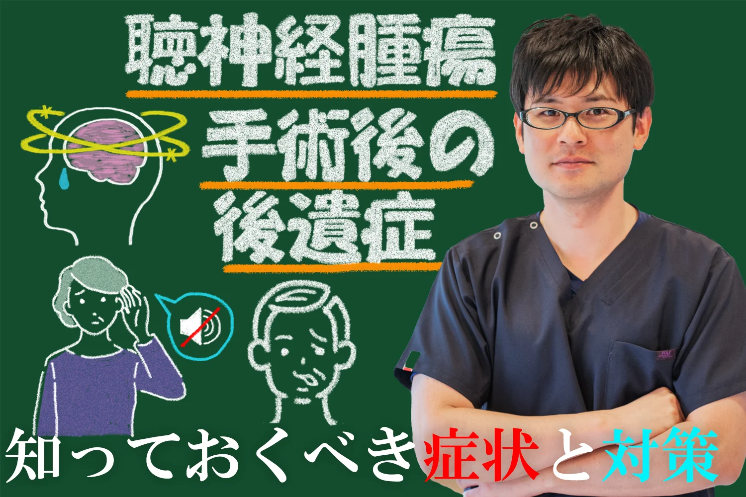 聴神経腫瘍手術後の後遺症とは？知っておいたほうがいい症状と対策をご紹介