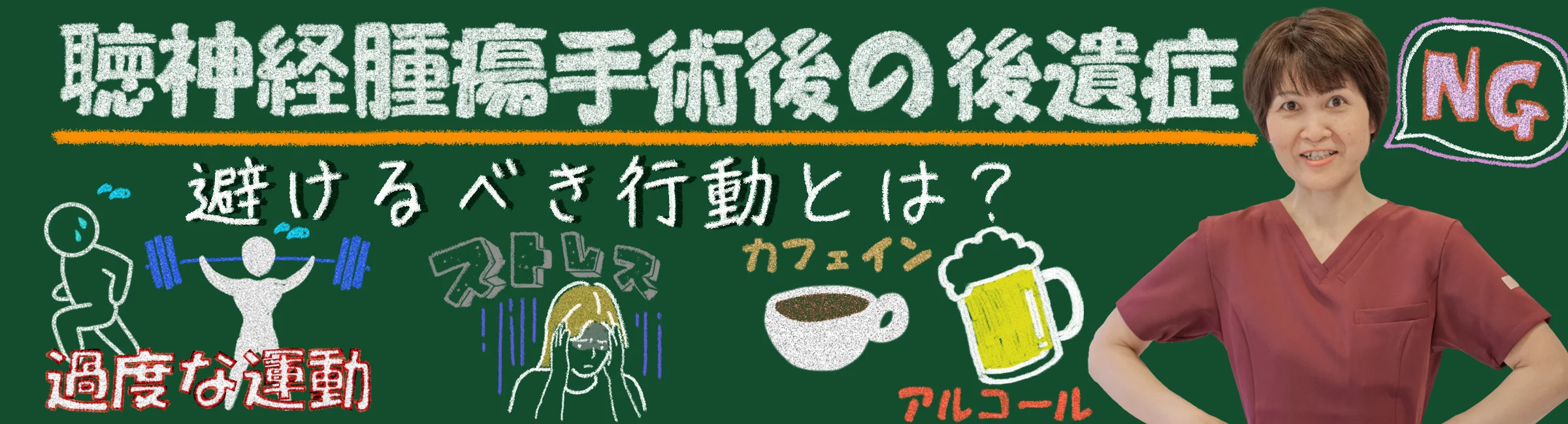 聴神経腫瘍手術後の後遺症でやってはいけない行動！