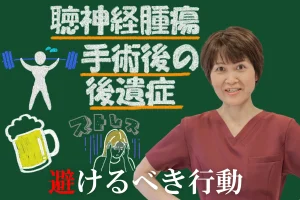 聴神経腫瘍手術後の後遺症でやってはいけないことは？避けるべき行動をご紹介
