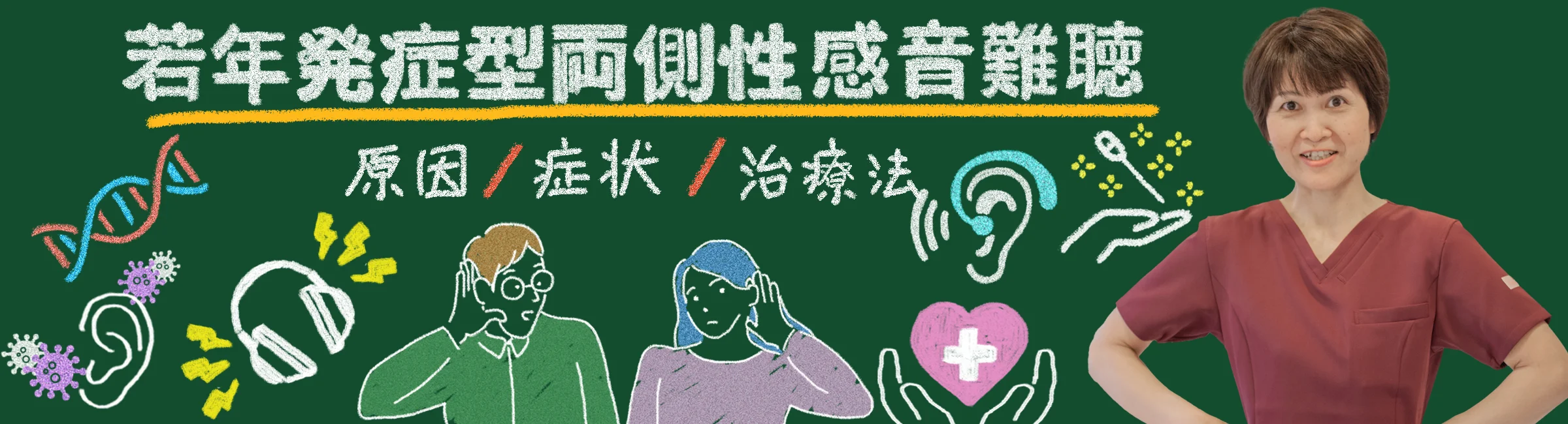 若年発症型両側性感音難聴の原因・症状・治療法について徹底解説！