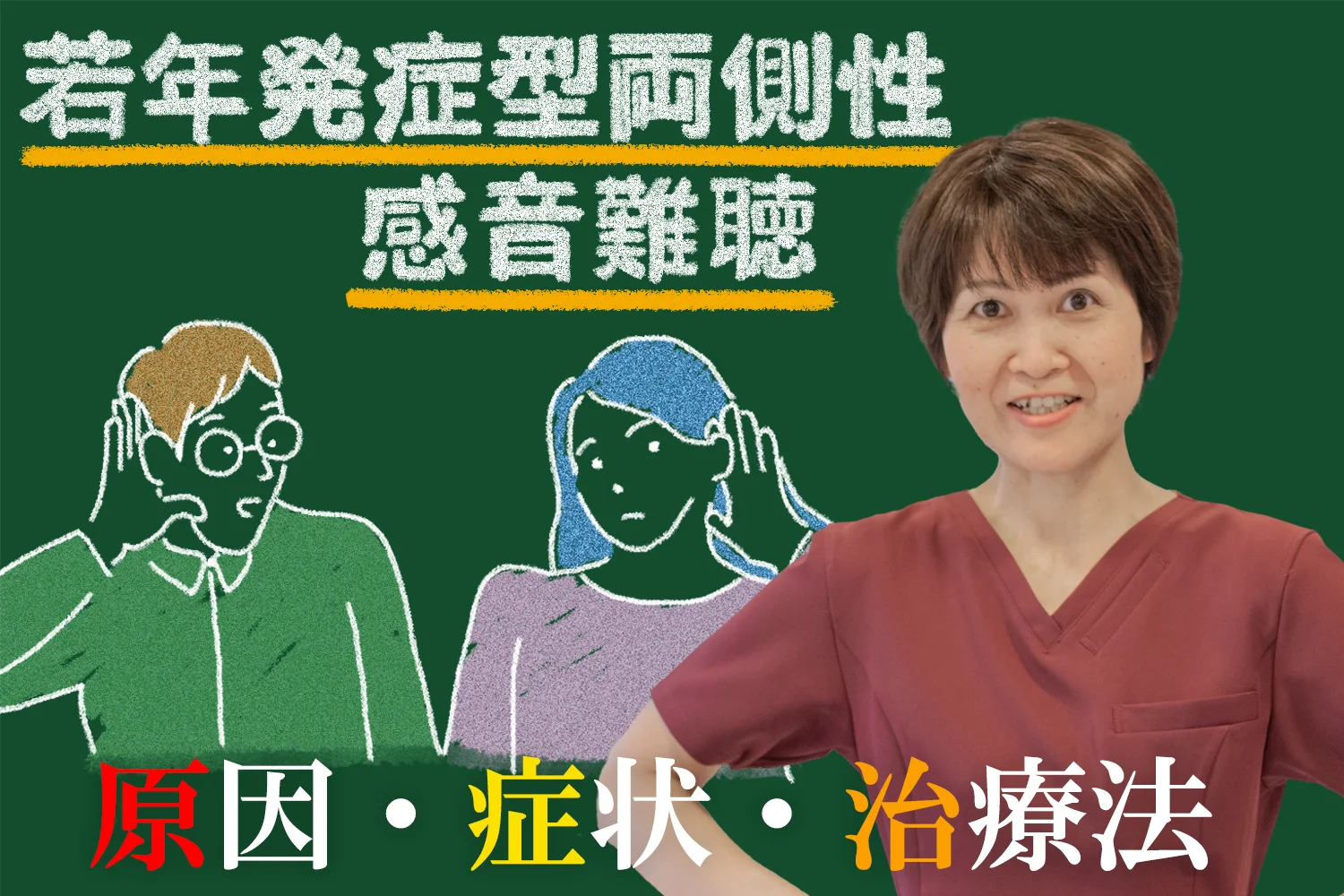 若年発症型両側性感音難聴って何？主な原因から症状・治療法までをこちらで詳しく解説