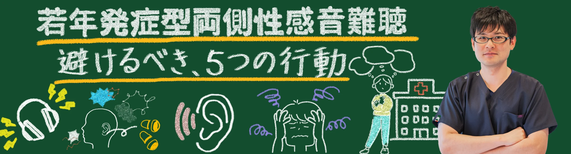 若年発症型両側性感音難聴の方が絶対に避けるべき行動5選!