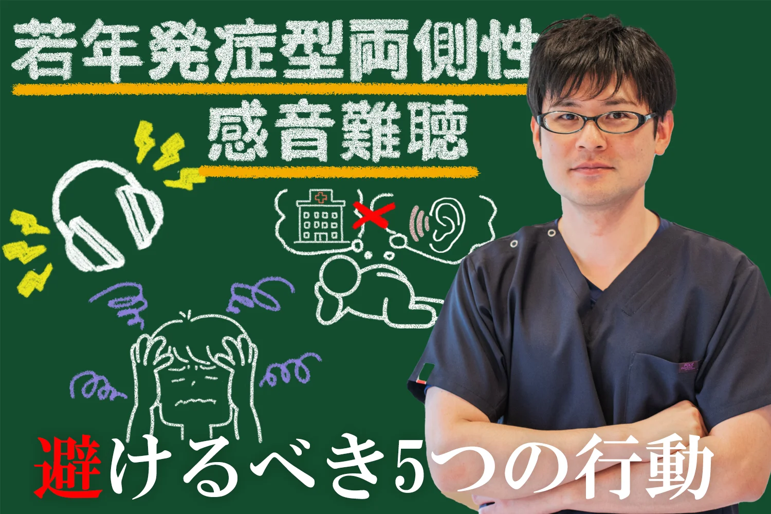 若年発症型両側性感音難聴の方が絶対にしてはいけない5つの行動についてこちらで詳しく解説