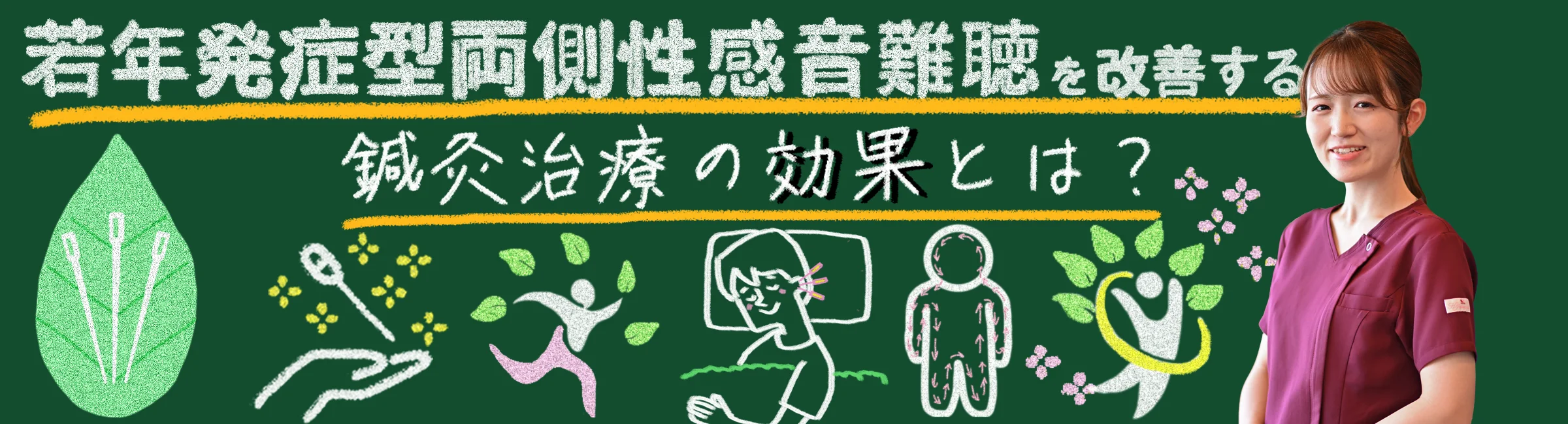 若年発症型両側性感音難聴を改善する鍼灸治療の効果と体験談をご紹介