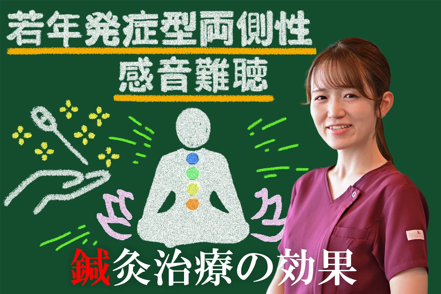 若年発症型両側性感音難聴を鍼灸で改善！その効果をこちらで詳しくご紹介します