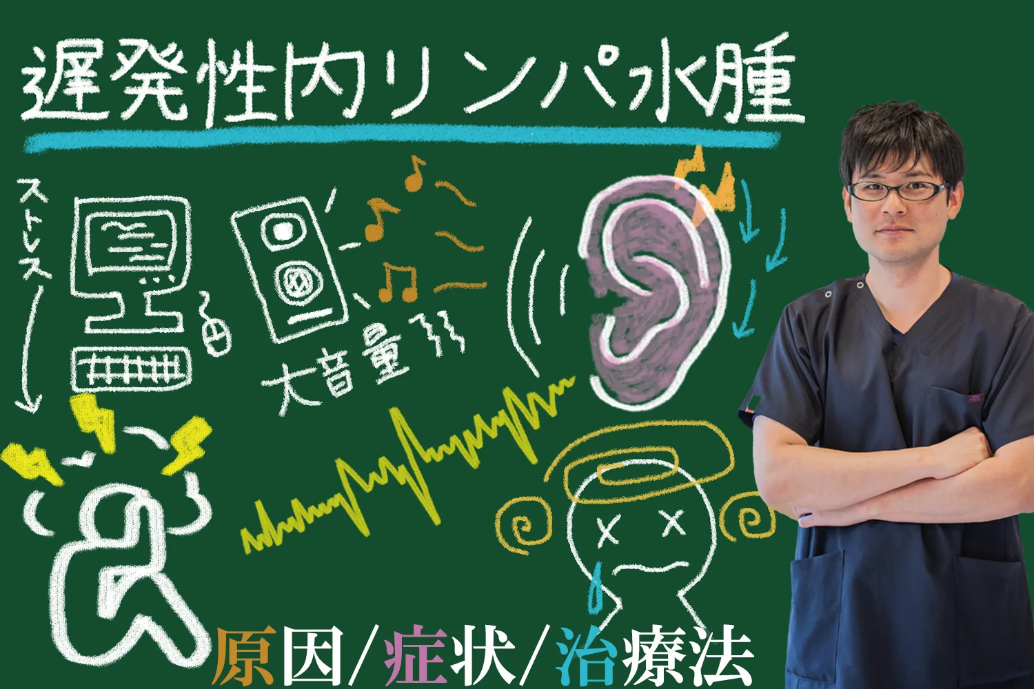 遅発性内リンパ水腫とは？原因と起こりうる症状そして治療法まで徹底解説します