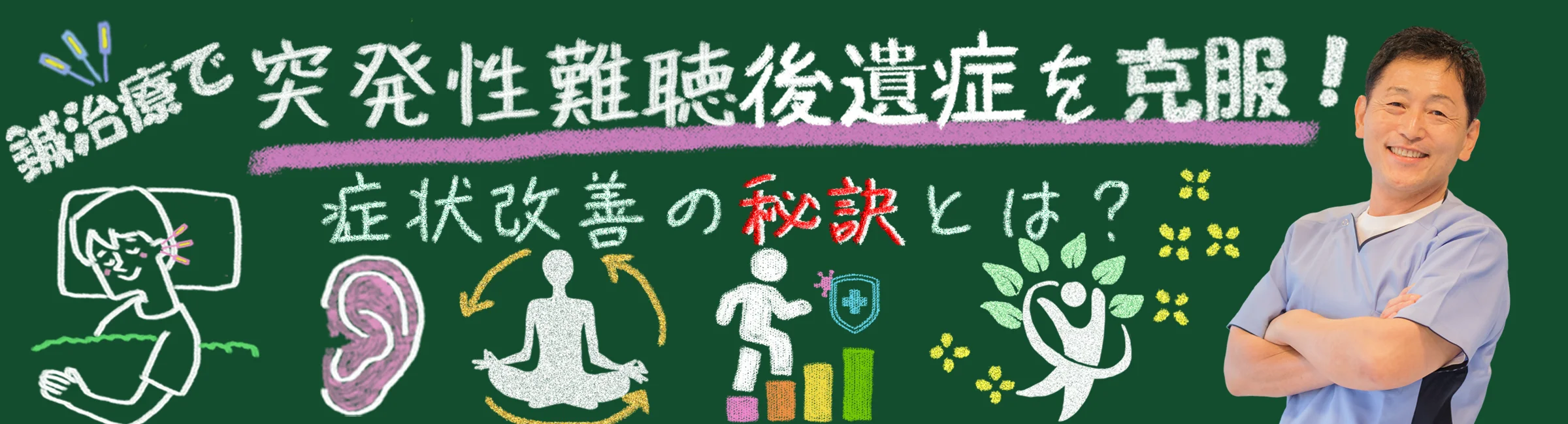 鍼治療で突発性難聴後遺症は克服できる？症状改善の秘訣をお教えします