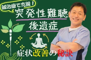 突発性難聴後遺症を鍼治療で克服！症状改善の秘訣をこちらでご紹介