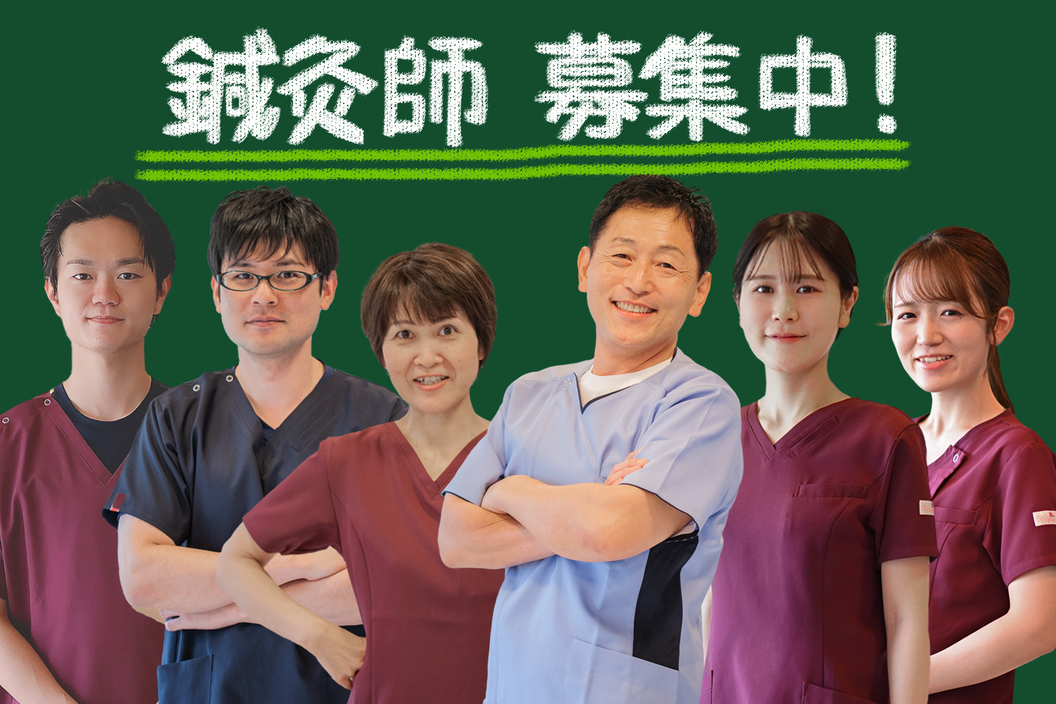 私達と一緒に働きませんか？こちらで鍼灸師募集について詳しく説明