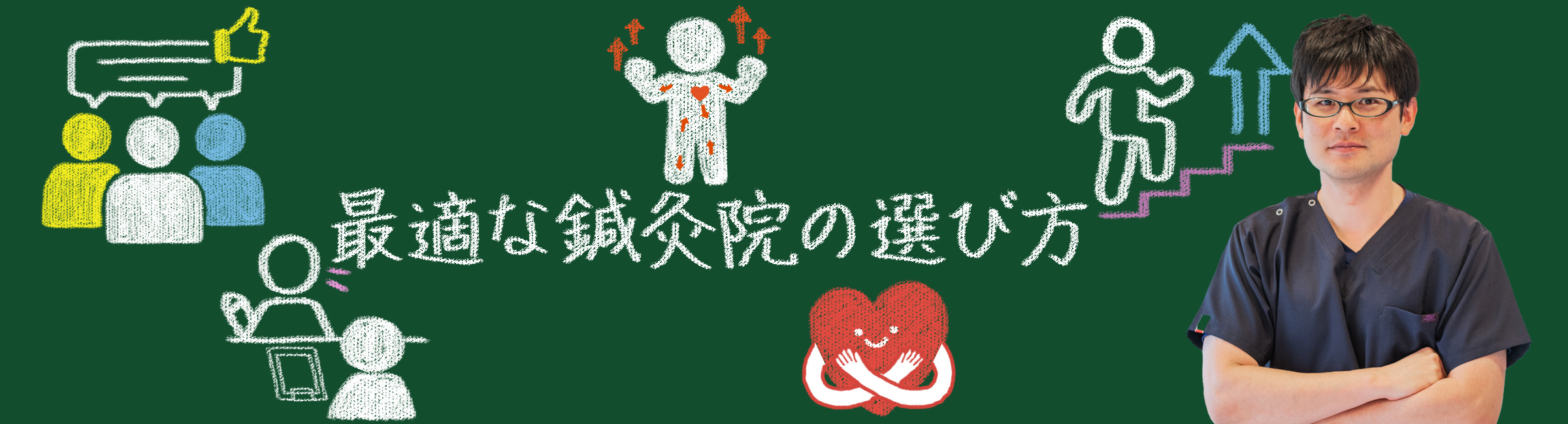 最適な鍼灸院の選び方