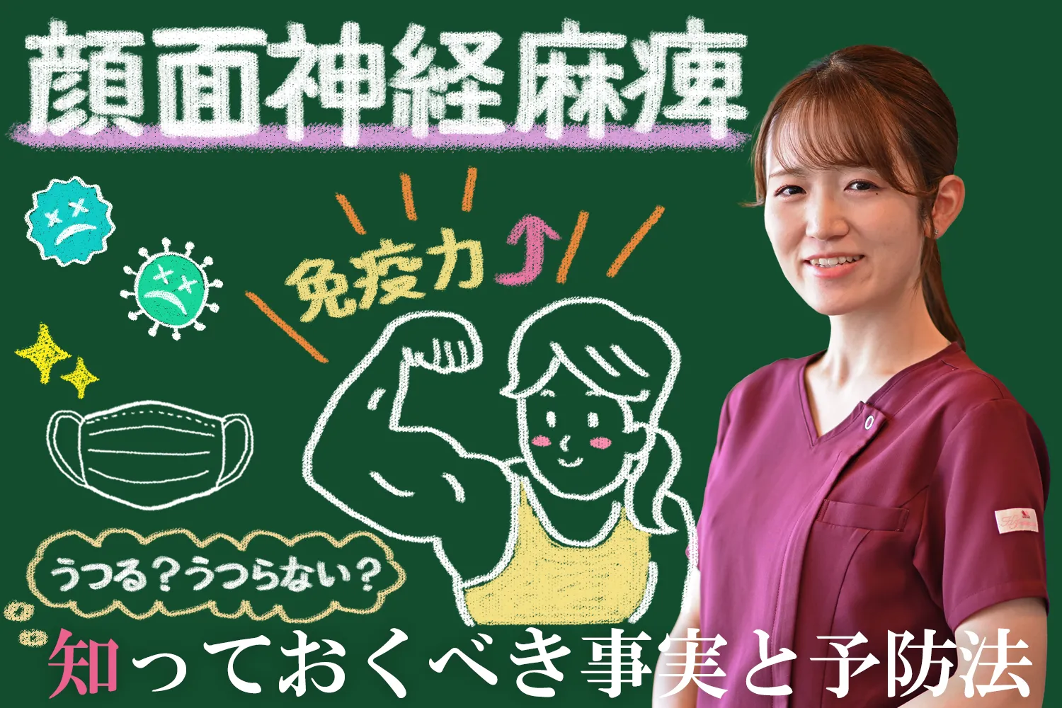 顔面神経麻痺｜他人にうつるの？知っておくべき事実や予防法までご紹介