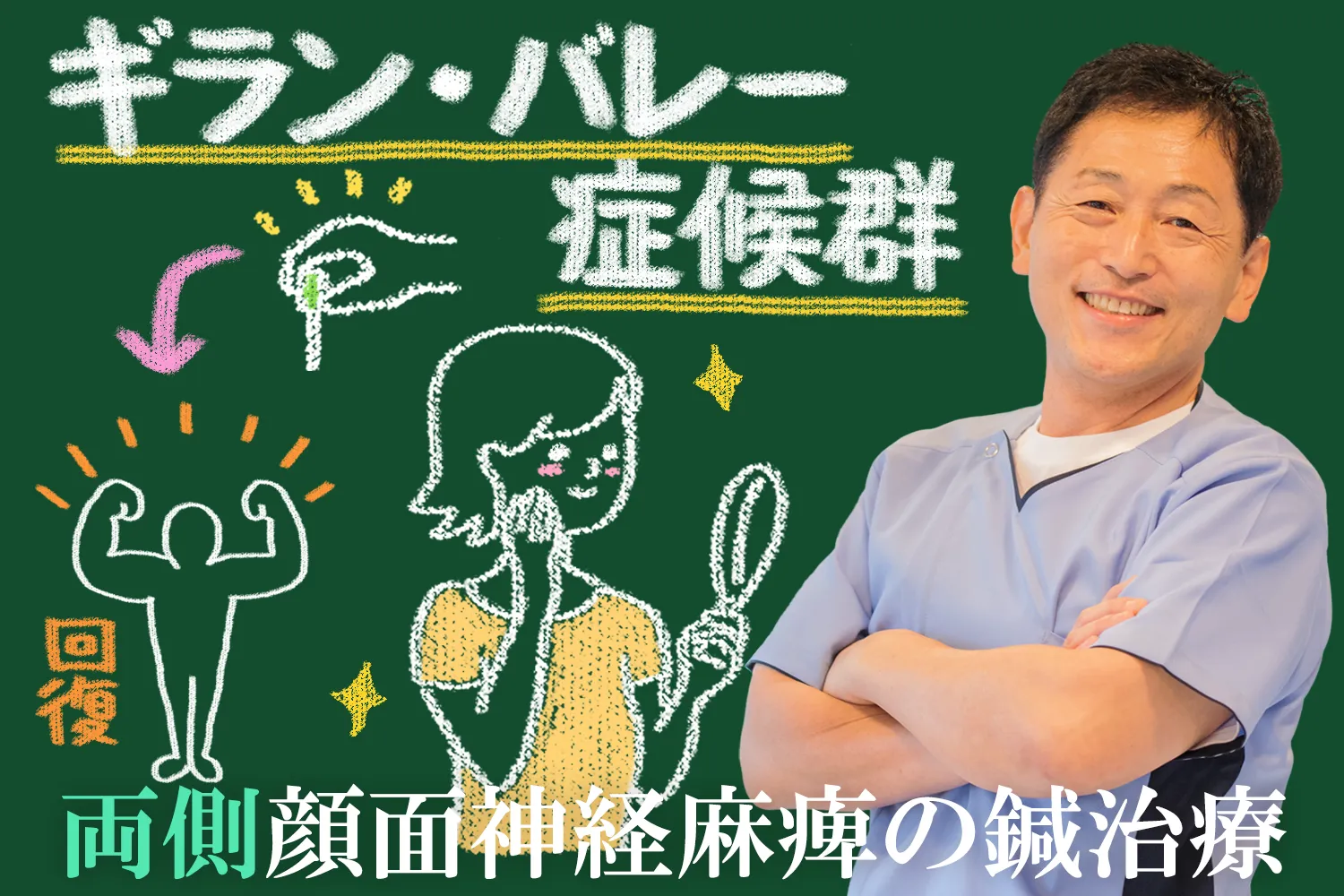ギラン・バレー症候群による両側顔面神経麻痺を治療する！鍼灸治療を詳しく解説