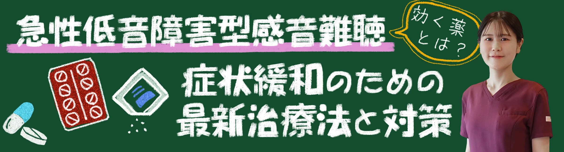 急性低音障害型感音難聴に効く薬とは？｜症状緩和のための最新治療法と対策を解説