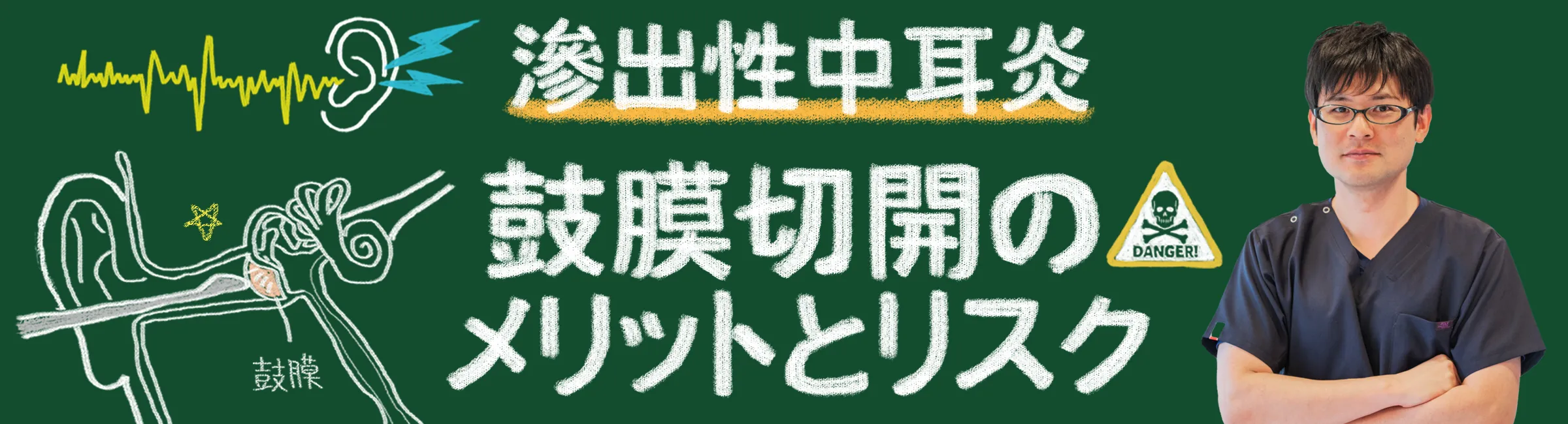滲出性中耳炎の治療｜鼓膜切開のメリットとリスク