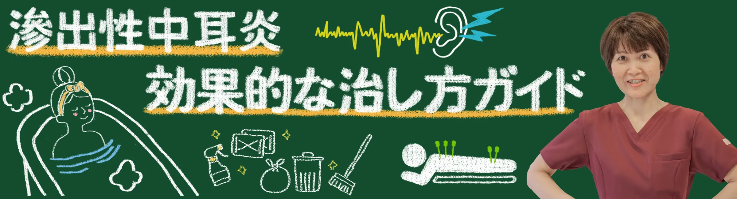 滲出性中耳炎を克服する！効果的な方法や治療法をご紹介
