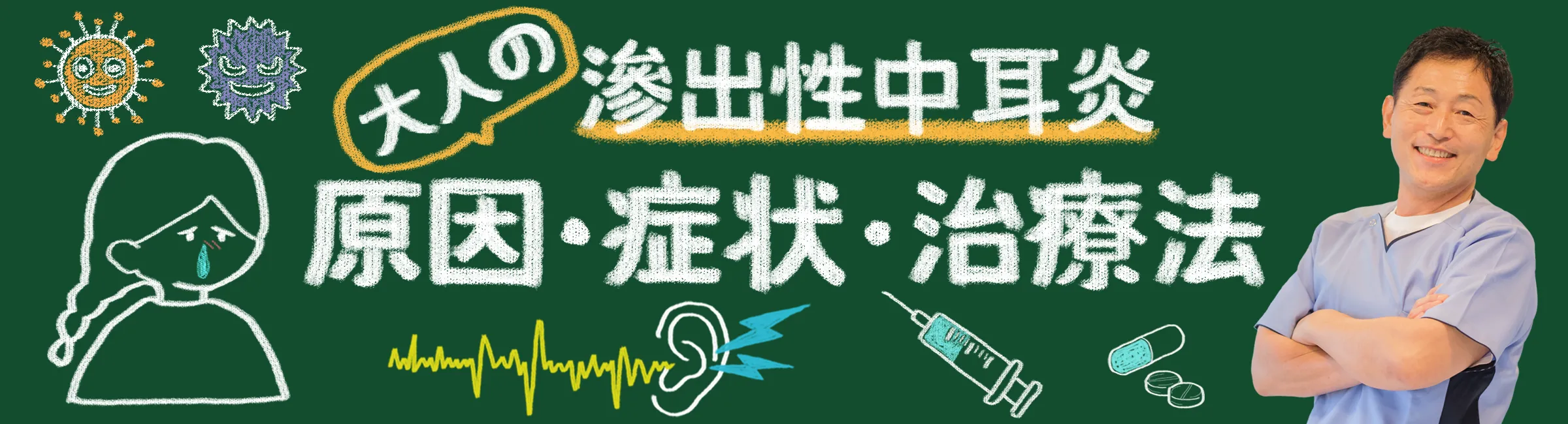 大人の滲出性中耳炎｜効果的な治療法を原因と症状を交えながら詳しくご紹介