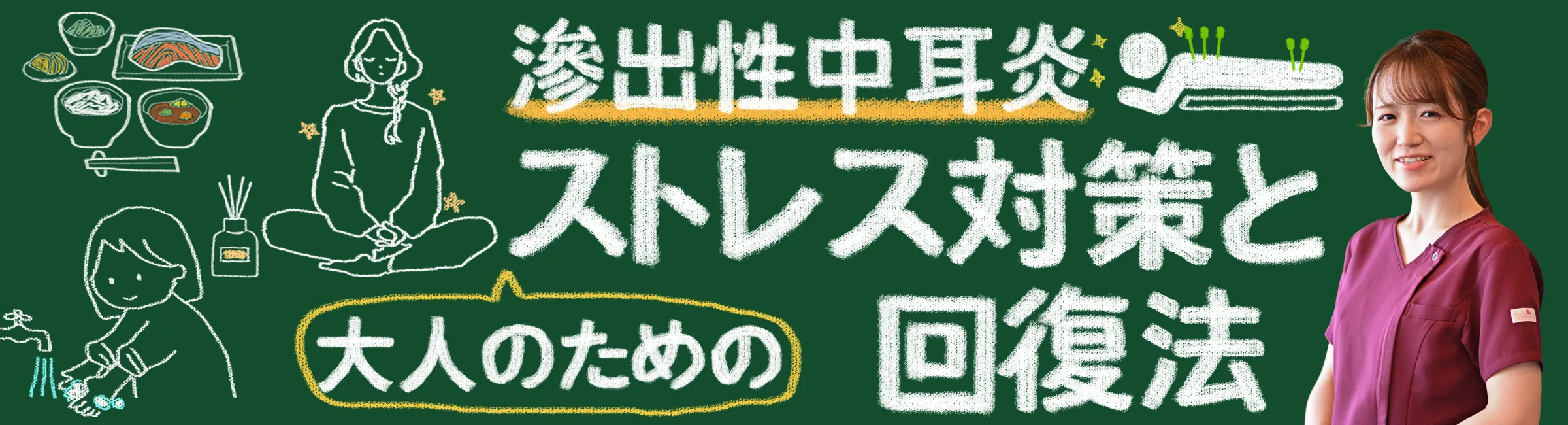 ストレスによる滲出性中耳炎を改善する！大人のための対策と回復法